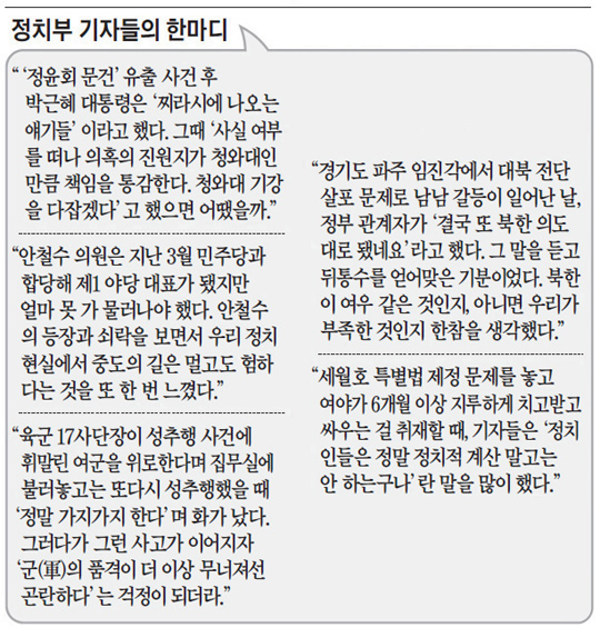 
	정치부 기자들의 한마디.

