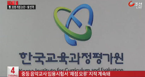 [TV조선] 공신력 잃은 교육과정평가원…교사임용시험서도 '이의 제기'