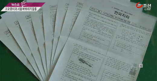 [뉴스쇼 판] 시험 과목 '바꿔치기'로 내신 조작 의혹