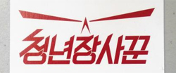 청년장사꾼의 로고 이미지