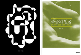 '사드 전집' 첫 권은 (왼쪽), '죽음의 얼굴'.