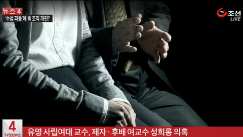 대학가 끊이지 않는 성추문…모 여대 교수 