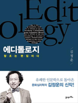 한 단락으로 읽는 '에디톨로지(Editology)'