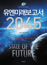 
	'유엔미래보고서 2045'
