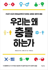 
	우리는 왜 충돌하는가 책 사진
