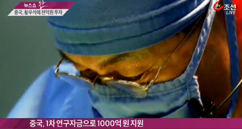 
	[TV조선] 中, 황우석 박사에 1천억 투자…韓-中-美 줄기세포 공동 연구
