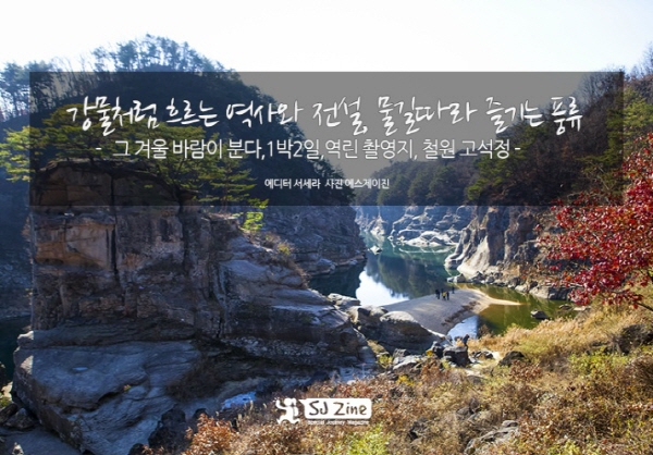 강물처럼 흐르는 역사와 전설, 물길따라 즐기는 풍류