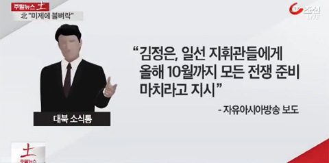 
	[TV조선] 北 황병서 "미제에 불벼락"…김정은 "10월까지 전쟁준비 끝낼 것"
