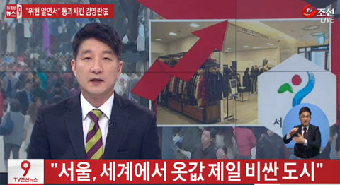[뉴스 9] 서울, 세계에서 옷값 제일 비싼 도시