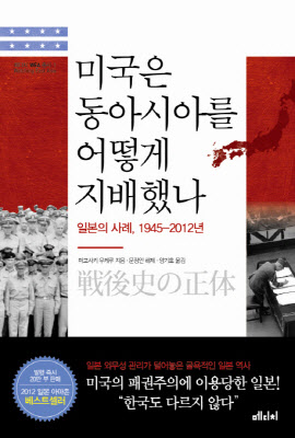 
	이란 주재 일본 대사를 지낸 외교관 마고사키 우케루가 지은 '미국은 동아시아를 어떻게 지배했나'
