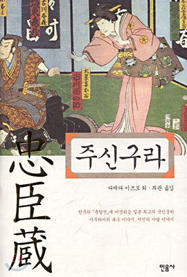 
	에도 시대 47인의 사무라이가 주군을 위해 벌인 복수극을 그린 '주신구라'
