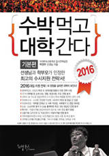 2016 대학입시 특징 분석… 맞춤형 전략 수록