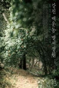 [신간 소개] 강진 백운동 별서정원 外