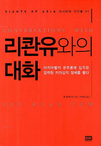 
	리콴유와의 대화
