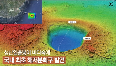 
	제주도 바닷속에서 국내 첫 '해저 분화구' 발견…축구장 16.5배 크기
