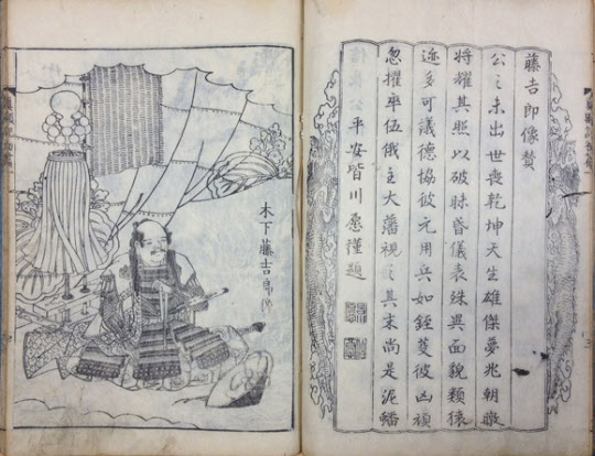 도요토미 히데요시의 초상. 젊은 시절 이름인 기노시타 도키치로가 적혀 있다. (1797년 간행 “에혼 다이코기” 1편 권1. 김시덕 소장)