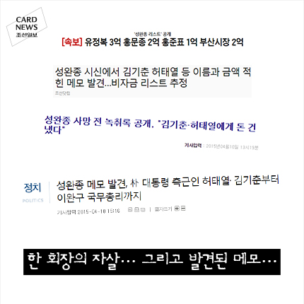 
	[카드뉴스] 한 회장의 자살… 그리고 발견된 메모…
