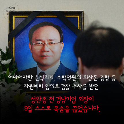 
	[카드뉴스] 한 회장의 자살… 그리고 발견된 메모…
