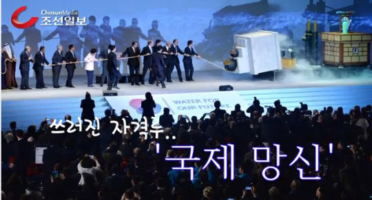 
		12일 오후 대구 엑스코에서 열린 ‘제7차 세계물포럼’ 개막식에서 박근혜 대통령과 각국 정상급 인사들이 자격루(물시계) 모형에 달린 줄을 잡아당기는 순간, 자격루 모형이 애초 행사 의도와 달리 무너지고 있다(사진 위). 예기치 않은 사고가 빚어지자 경호원들이 단상으로 뛰어 올라갔고(사진 아래 왼쪽), 상황이 수습되자 박 대통령이 쓰러진 모형 앞으로 다가가 행사 관계자에게 사고 경위를 묻고 있다(사진 아래 오른쪽). 이 밧줄을 잡아당기면 자격루 뚜껑이 열리면서 항아리에 담긴 물이 흘러내리고, 개막을 알리는 북소리가 동시에 울려 퍼지도록 하는 게 이 퍼포먼스의 원래 의도였다.
