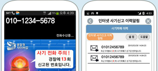 
	경찰청 사이버안전국이 지난해 6월부터 서비스를 시작한 스마트폰 애플리케이션‘사이버캅’. 이 앱은 전화를 걸 때와 받을 때 상대의 번호가 경찰에 몇 번 신고된 적이 있는지 (왼쪽), 상대방의 번호가 최근 3개월간 몇 번 신고됐는지(오른쪽) 등 사기 사건 관련 여부를 알려준다.
