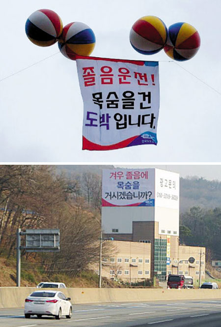 
	한국도로공사가 전국 고속도로 각지에 내건 졸음운전 방지 현수막. 자극적인 문구가 눈에 띈다.
