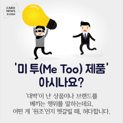 
	[카드뉴스] ‘미 투(Me Too) 제품’ 아시나요
