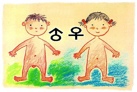
 한국어린이 육영회의 '성교육 그림책' 시리즈 중 일부.
