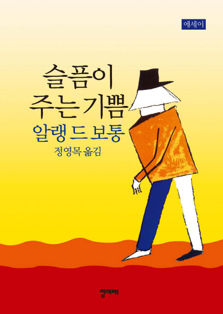 알랭 드 보통이 쓴 '슬픔이 주는 기쁨'