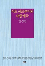 이토 히로부미와 대한제국 책 사진