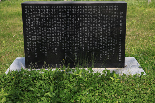 '회향자탄'이라는 김삿갓의 시가 돌에 새겨져있다. 고향을 그리워하며 스스로 한탄한다는 뜻이다. 방랑객에게 고향은 가고파도 갈 수 없는 곳이었던 모양이다.