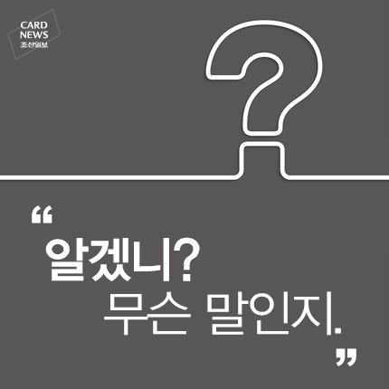 
	[카드뉴스] 알겠니? 무슨 말인지
