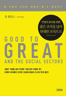 
	 ݸ(Jim Collins)  '񿵸 о߸    Ѿ  (Good to Great and the Social Sector)'
