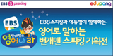 EBS스피킹과 에듀팡이 함께하는  영어로 말하는 번개맨 스피킹 기획전