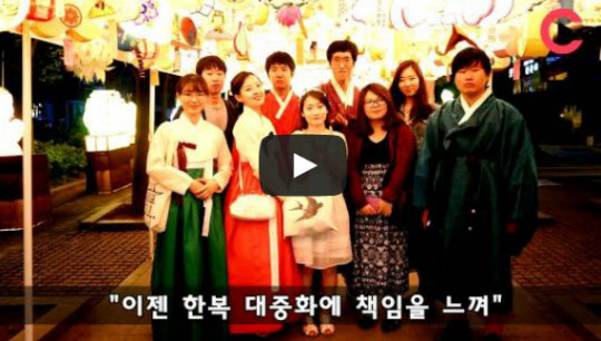 [조선비디오]한복을 즐겨 입는 대학동아리 '햇귀'