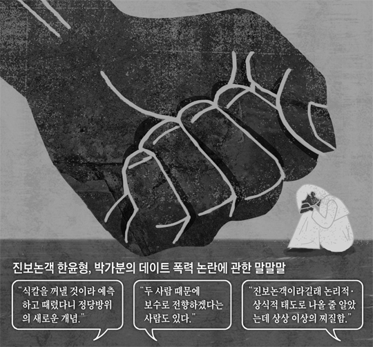 진보논객 한윤형, 박가분의 데이트 폭력에 관한 말 정리 그래픽