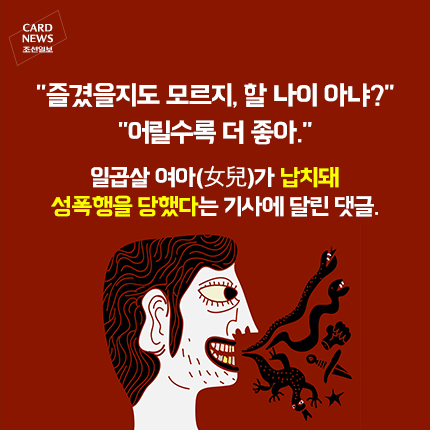 
	[카드뉴스] 당신 딸이어도 그렇게 말할겁니까?
