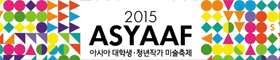 	2015 아시아프 로고 이미지