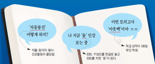 요즘 아이들 즐겨쓰는 '입시 은어' 아시나요?