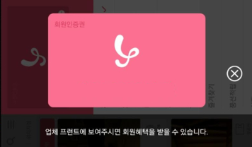 야놀자 앱 회원인증권을 모텔 프런트에서 보여주면 모텔비를 할인받거나 대실 시간을 1시간 더 받을 수 있다.