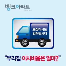 포장이사비용 견적 쉽게