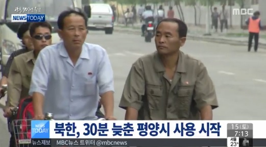 북한 표준시변경/ MBC