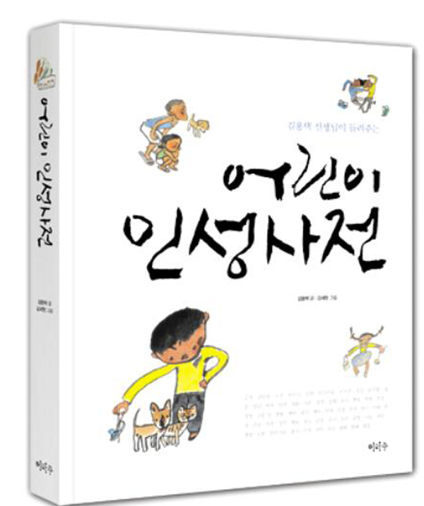 어린이 인성사전 출간 기념… 김용택 시인 '찾아가는 인성학교' 강연회