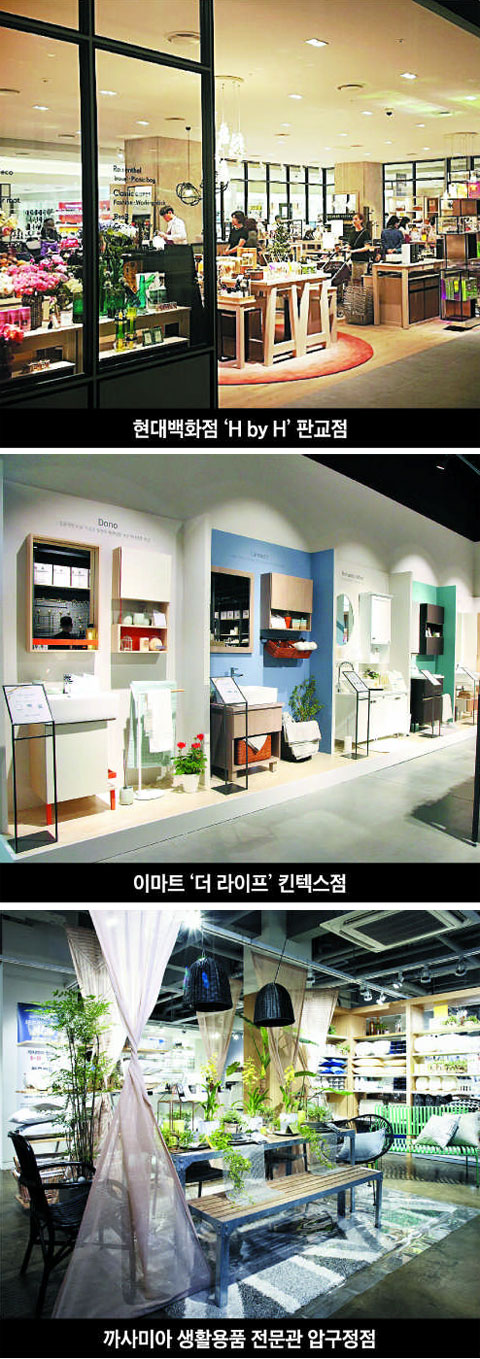 (위부터)현대백화점 'H by H' 판교점, 이마트 '더 라이프' 킨텍스점, 까사미아 생활용품 전문관 압구정점.