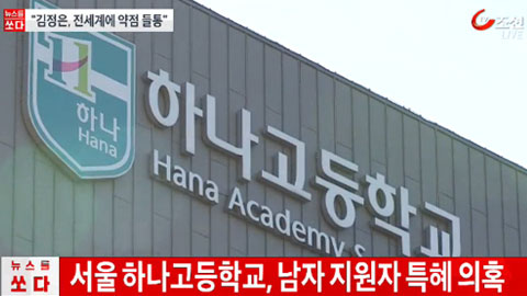 하나고, 남학생 늘리려 입시 '조작' 의혹