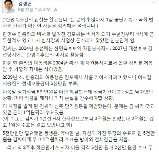 김경협 의원이 한명숙 전 총리의 무죄를 주장하며 페이스북에 올린 글. /김경협 의원의 페이스북