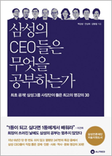 삼성의 CEO들은 무엇을 공부하는가 책 사진