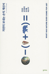 ÀÚ¿¬ÀÌ º¸³»´Â ¼ÕÀÍ °è»ê¼ Ã¥ »çÁø