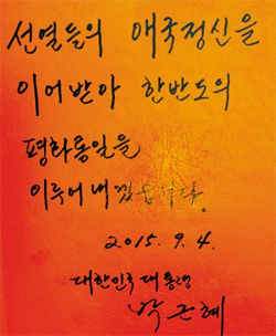 박근혜 대통령이 4일 상하이 대한민국 임시정부 청사 방명록에 남긴 글 사진