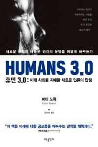 [북리뷰] 휴먼 3.0