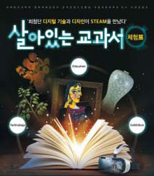 '살아 있는 교과서 체험展' 10월 9일 개최